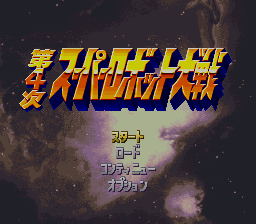 Dai-4-Ji Super Robot Taisen Title Screen